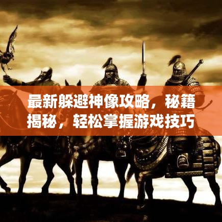 最新躲避神像攻略，秘籍揭秘，轻松掌握游戏技巧！