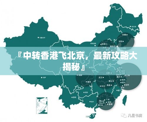 『中转香港飞北京，最新攻略大揭秘』