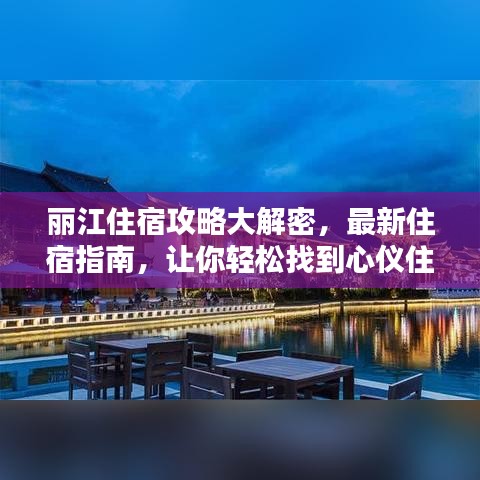 丽江住宿攻略大解密，最新住宿指南，让你轻松找到心仪住宿！