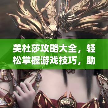 美杜莎攻略大全，轻松掌握游戏技巧，助你一跃成为顶尖玩家！