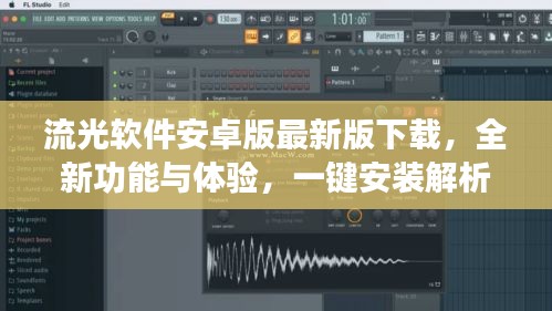 流光软件安卓版最新版下载，全新功能与体验，一键安装解析