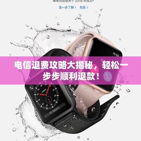电信退费攻略大揭秘，轻松一步步顺利退款！
