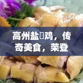 高州盐焗鸡，传奇美食，荣登佳肴榜单前十！