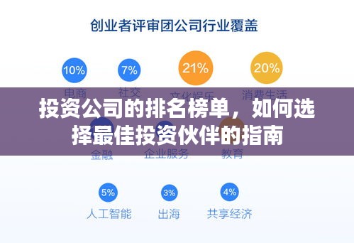 投资公司的排名榜单，如何选择最佳投资伙伴的指南