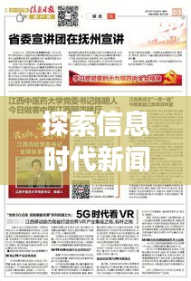 探索信息时代新闻之旅，头条新闻阅读开启新篇章