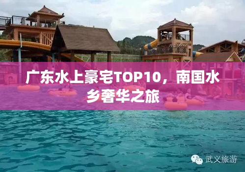 广东水上豪宅TOP10，南国水乡奢华之旅