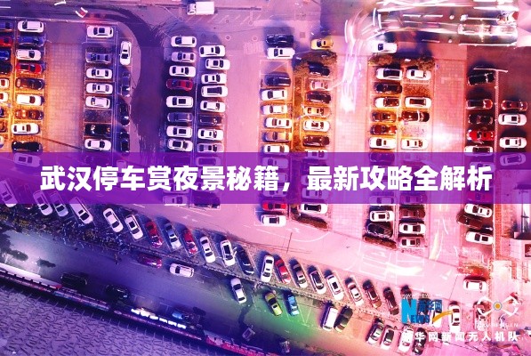 武汉停车赏夜景秘籍，最新攻略全解析