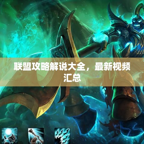 联盟攻略解说大全，最新视频汇总