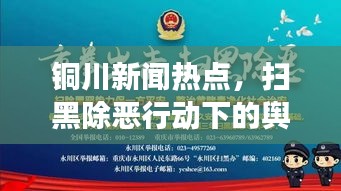 铜川新闻热点，扫黑除恶行动下的舆论监督进展