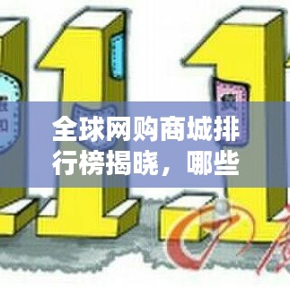 全球网购商城排行榜揭晓，哪些网站名列前茅？