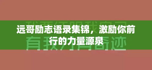 远哥励志语录集锦，激励你前行的力量源泉