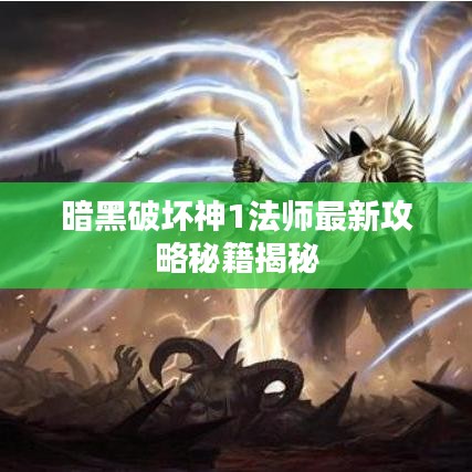 暗黑破坏神1法师最新攻略秘籍揭秘