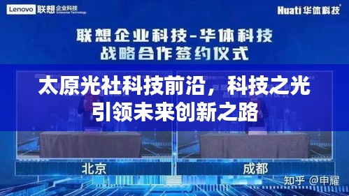 太原光社科技前沿，科技之光引领未来创新之路