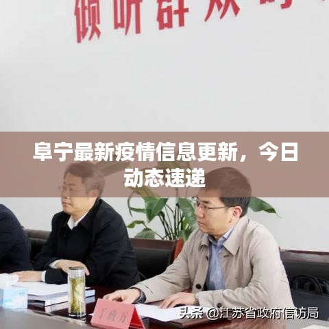阜宁最新疫情信息更新，今日动态速递