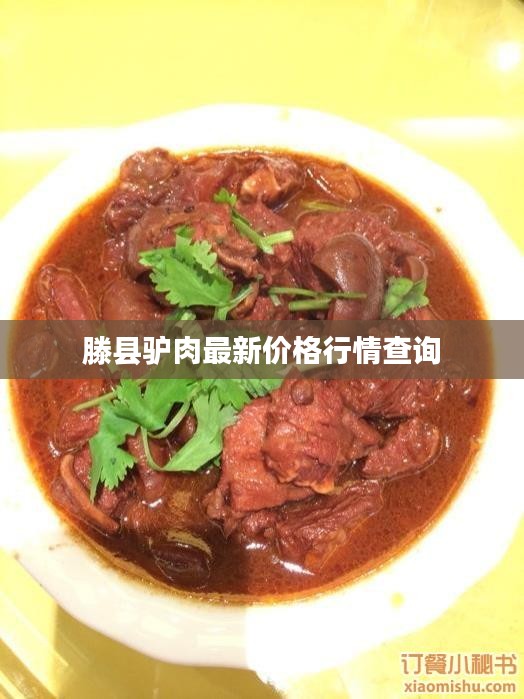 滕县驴肉最新价格行情查询