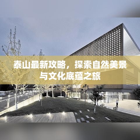 泰山最新攻略，探索自然美景与文化底蕴之旅