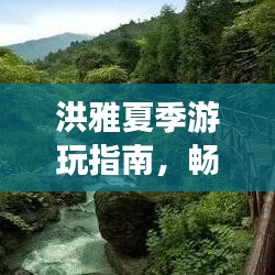 洪雅夏季游玩指南，畅游避暑胜地，尽享夏日风情！