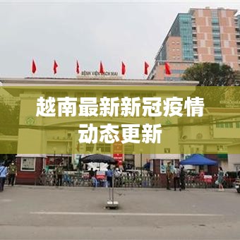 越南最新新冠疫情动态更新