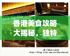 香港美食攻略大揭秘，独特风味的美食之旅