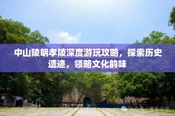 中山陵明孝陵深度游玩攻略，探索历史遗迹，领略文化韵味