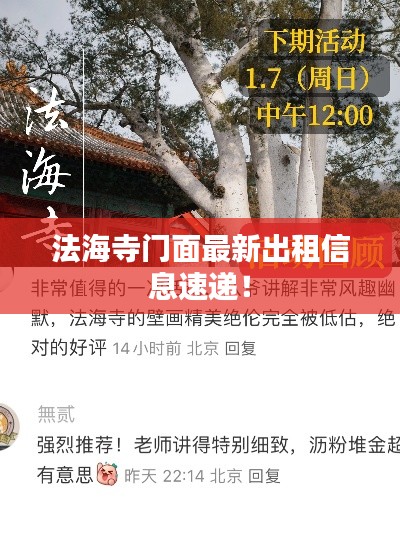 法海寺门面最新出租信息速递！