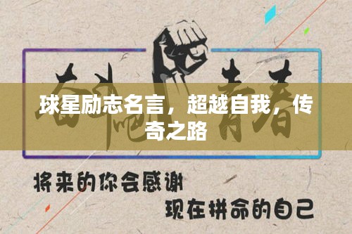球星励志名言，超越自我，传奇之路