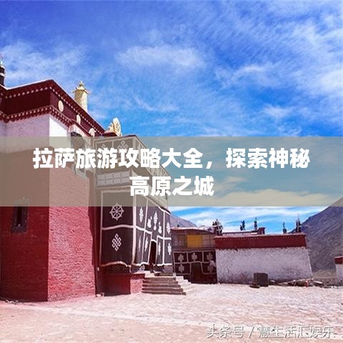 拉萨旅游攻略大全，探索神秘高原之城