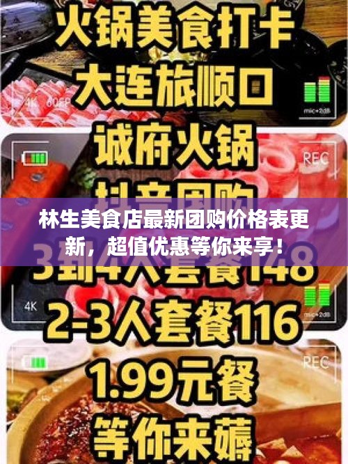 林生美食店最新团购价格表更新，超值优惠等你来享！