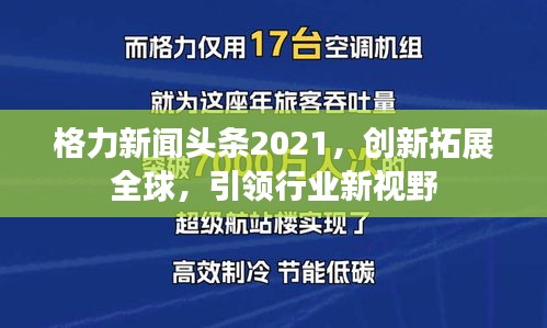 格力新闻头条2021，创新拓展全球，引领行业新视野