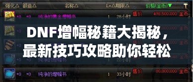 DNF增幅秘籍大揭秘，最新技巧攻略助你轻松提升实力！