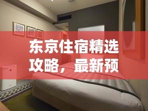 东京住宿精选攻略，最新预订指南