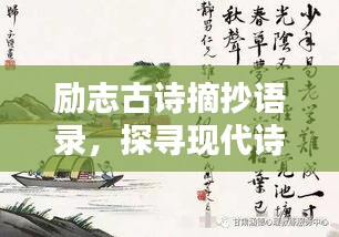 励志古诗摘抄语录，探寻现代诗意力量