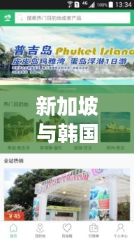 新加坡与韩国旅行指南，精彩攻略，一次搞定！