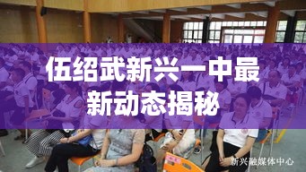 伍绍武新兴一中最新动态揭秘