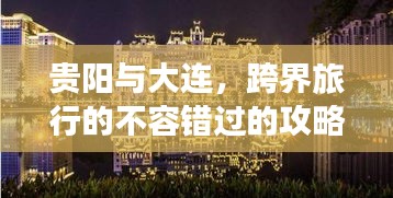 贵阳与大连，跨界旅行的不容错过的攻略！