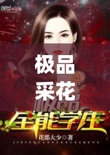 极品采花郎攻略大全，最新秘籍揭秘，助你成为情场高手！