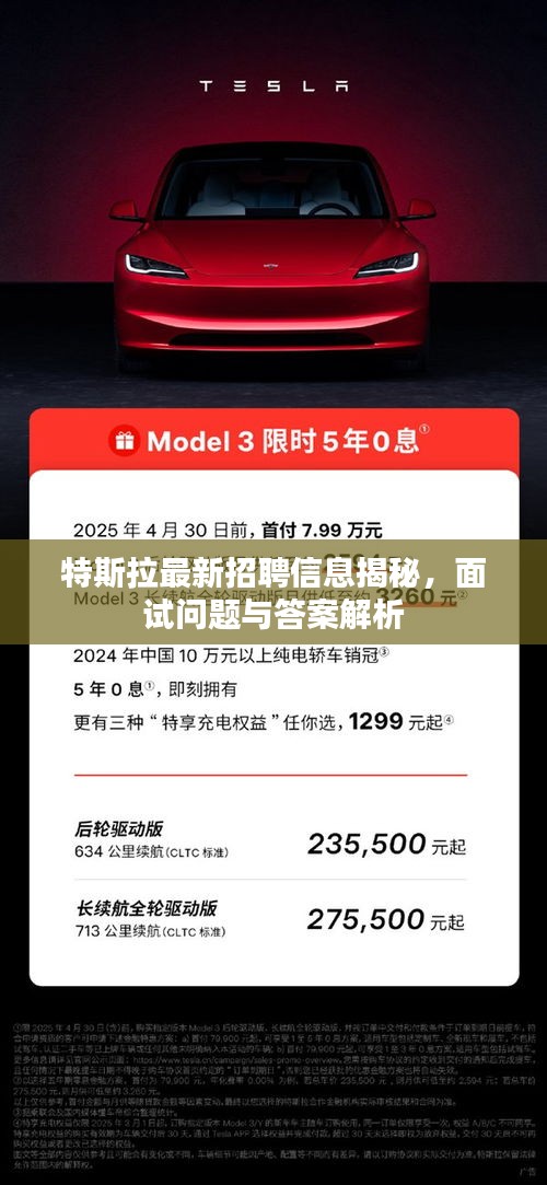 特斯拉最新招聘信息揭秘，面试问题与答案解析