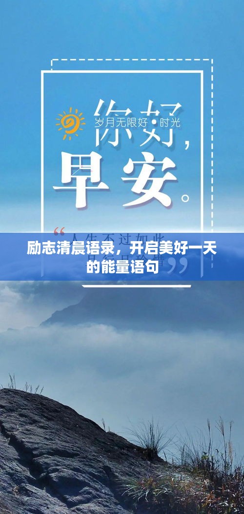 励志清晨语录，开启美好一天的能量语句