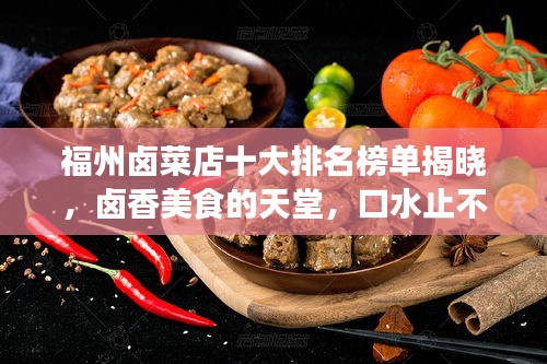 福州卤菜店十大排名榜单揭晓，卤香美食的天堂，口水止不住的诱惑！