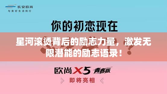 星河滚烫背后的励志力量，激发无限潜能的励志语录！