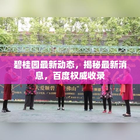 碧桂园最新动态，揭秘最新消息，百度权威收录