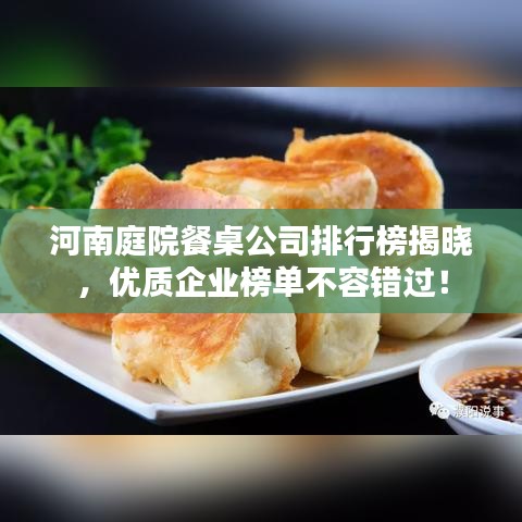 河南庭院餐桌公司排行榜揭晓，优质企业榜单不容错过！