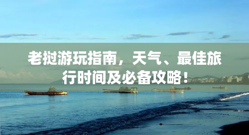 老挝游玩指南，天气、最佳旅行时间及必备攻略！