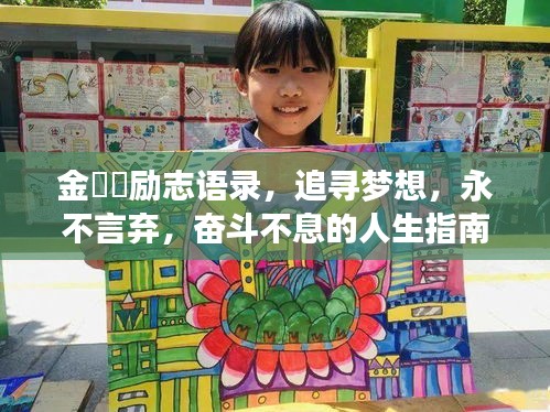 金旼炡励志语录，追寻梦想，永不言弃，奋斗不息的人生指南！