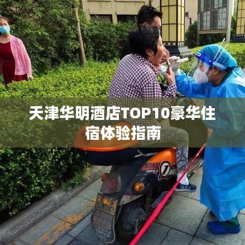天津华明酒店TOP10豪华住宿体验指南