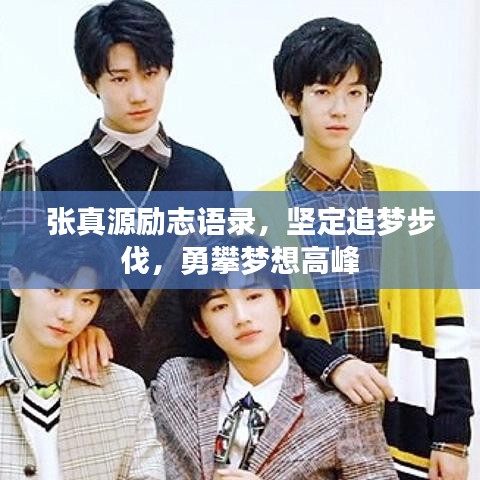 张真源励志语录，坚定追梦步伐，勇攀梦想高峰
