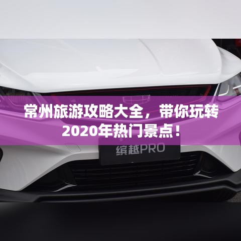 常州旅游攻略大全，带你玩转2020年热门景点！