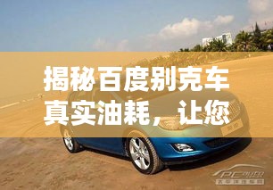揭秘百度别克车真实油耗，让您购车不踩坑！
