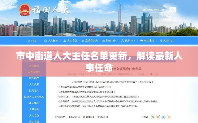 市中街道人大主任名单更新，解读最新人事任命