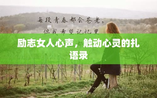 励志女人心声，触动心灵的扎语录